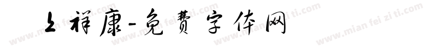 無上祥康字体转换