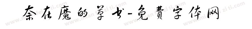 無奈在魔的草书字体转换