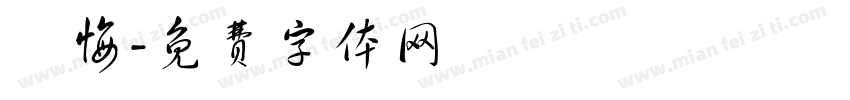 無悔字体转换