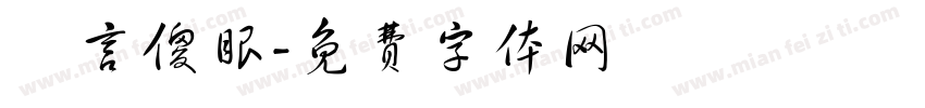 無言傻眼字体转换