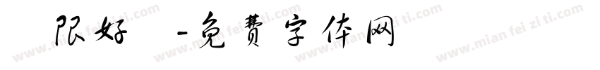無限好運字体转换