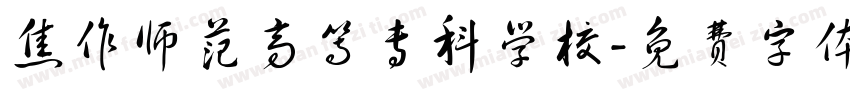 焦作师范高等专科学校字体转换