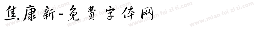 焦康新字体转换