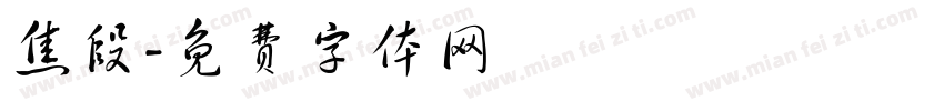 焦段字体转换
