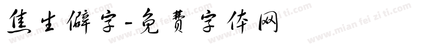 焦生僻字字体转换