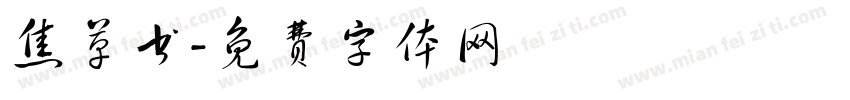 焦草书字体转换