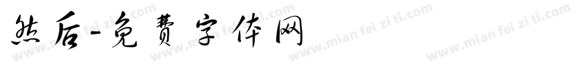 然后字体转换