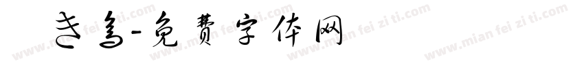 焼き鸟字体转换