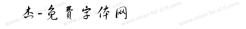 煒杰字体转换