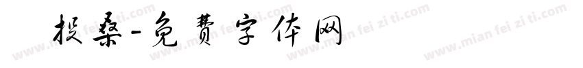煙投桑字体转换