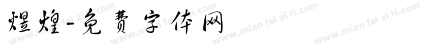煜煌字体转换