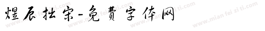 煜辰拙宋字体转换