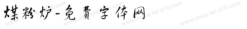 煤粉炉字体转换