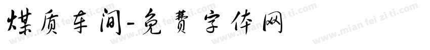 煤质车间字体转换
