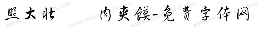 照大壮盤絲肉夹馍字体转换