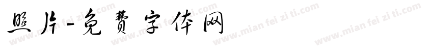 照片字体转换
