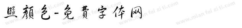照颜色字体转换