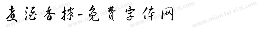 煮酒香拌字体转换