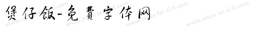 煲仔饭字体转换