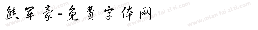熊军豪字体转换