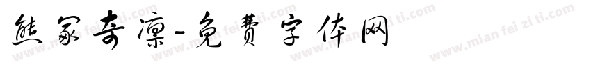 熊冢奇凛字体转换