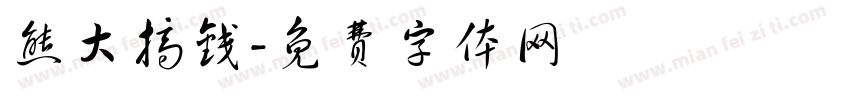 熊大搞钱字体转换
