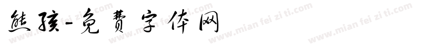 熊孩字体转换