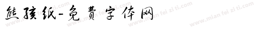 熊孩纸字体转换