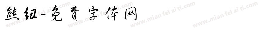 熊纽字体转换