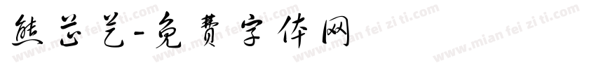 熊芷艺字体转换