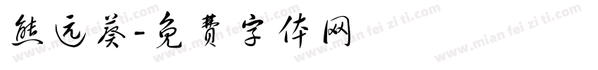 熊远葵字体转换