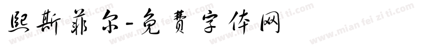 熙斯菲尔字体转换