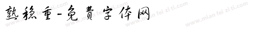 熟稳重字体转换