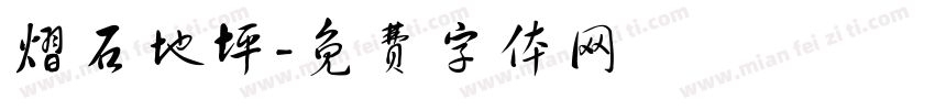 熠石地坪字体转换