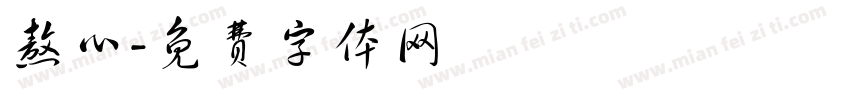 熬心字体转换