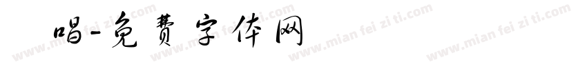 熱唱字体转换