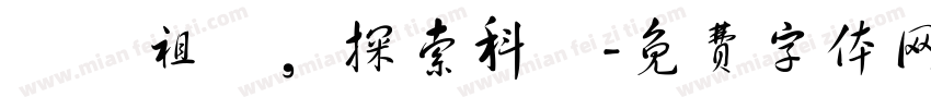熱愛祖國，探索科學字体转换