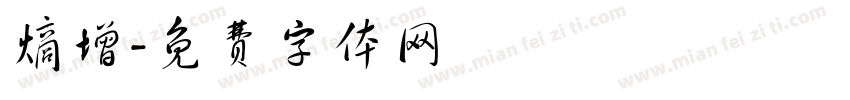 熵增字体转换