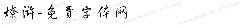 燎浒字体转换