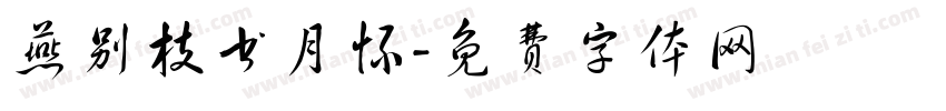 燕别枝书月怀字体转换