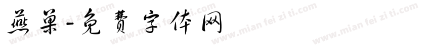 燕巢字体转换