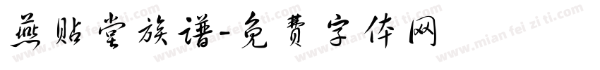 燕贴堂族谱字体转换