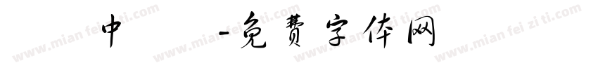 營業中準備字体转换