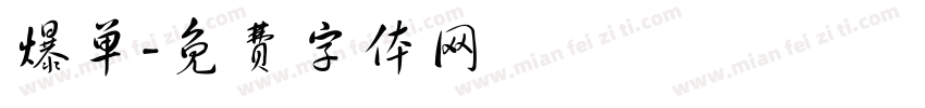 爆单字体转换