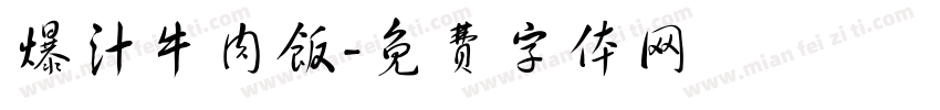 爆汁牛肉饭字体转换