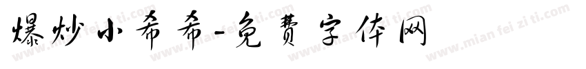 爆炒小希希字体转换