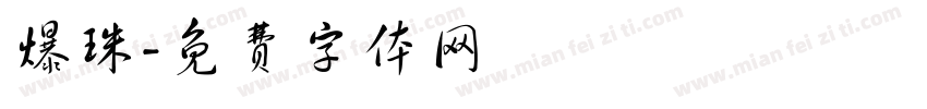 爆珠字体转换