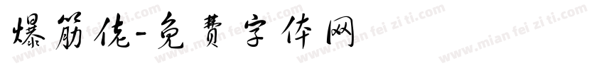 爆筋佬字体转换