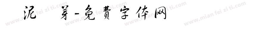 爛泥發芽字体转换