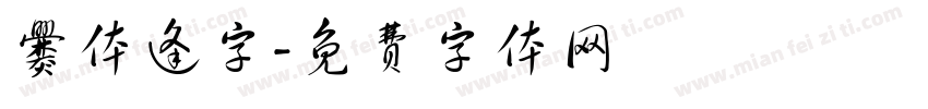 爨体逢字字体转换